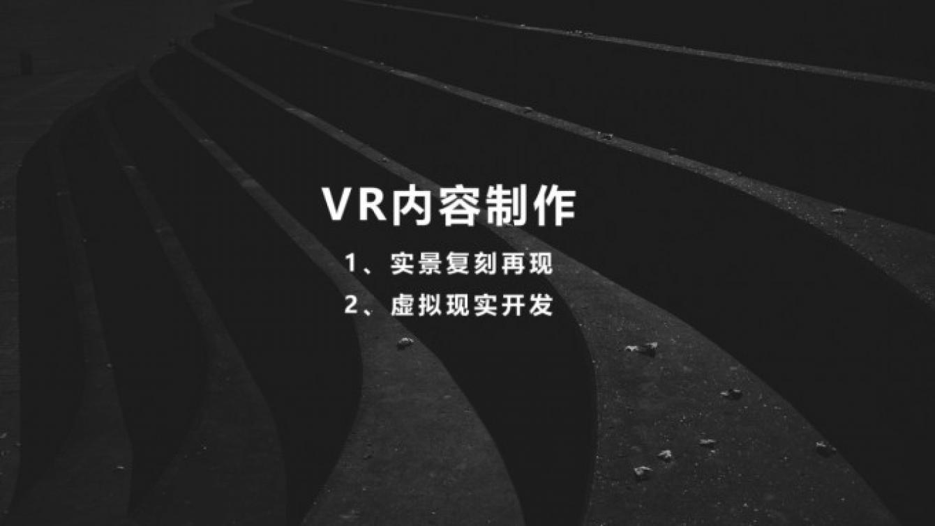 VR内容制作